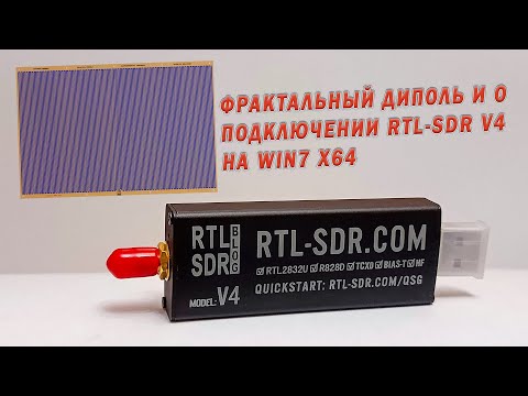 Видео: Фрактальный диполь и о подключении RTL-SDR V4 на Win 7 x64