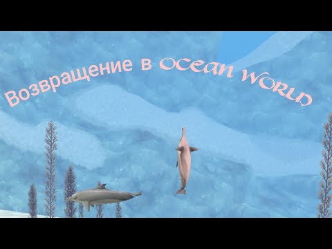 Видео: Играю в Ocean World ●Новые вещи,новый скин легендарный на дельфина●