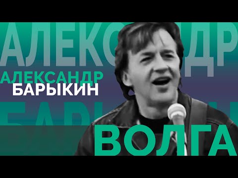 Видео: Александр Барыкин - Волга