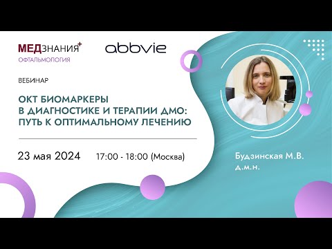 Видео: ОКТ биомаркеры в диагностике и терапии ДМО: путь к оптимальному лечению