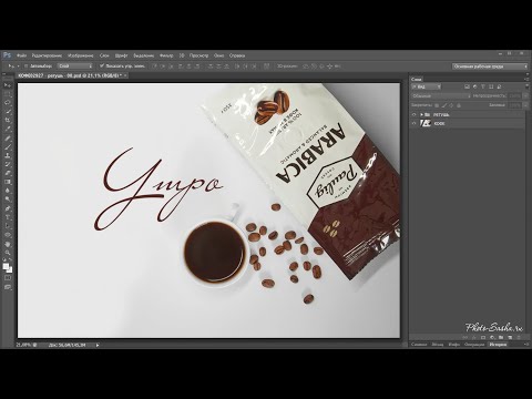 Видео: Обработка предметной фотографии в Photoshop (кофе)