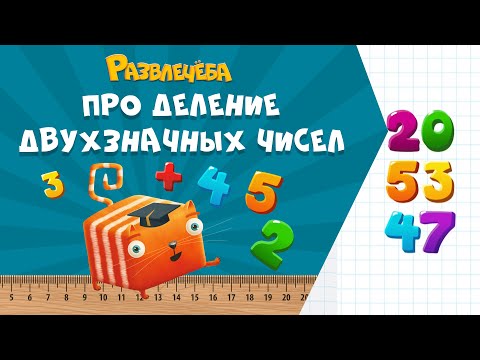 Видео: Развлечёба. Математика. Про деление двухзначных чисел
