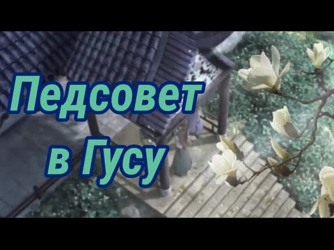 Видео: Педсовет в Гусу или Заклинательские разборки | Магистр Дьявольского культа | Mo Dao Zu Shi