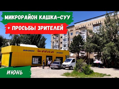 Видео: Микрорайон Кашка-суу | Атмосфера Каракола
