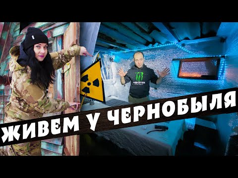 Видео: ЖИВЁМ в ЧУЖОМ ЗАБРОШЕННОМ ДОМЕ у ЧЕРНОБЫЛЯ с ЖЕНОЙ