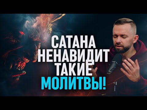 Видео: Сатана НЕНАВИДИТ, когда вы молитесь такими молитвами...