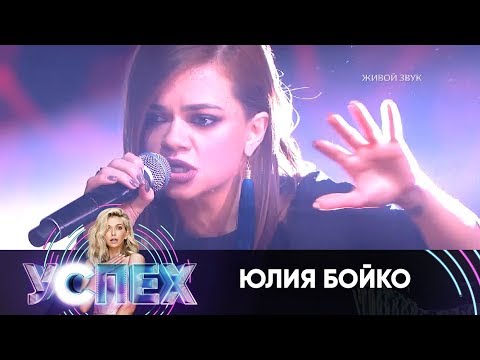 Видео: Юлия Бойко | Шоу Успех