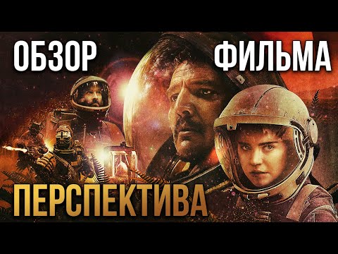 Видео: Обзор фильма "Перспектива"