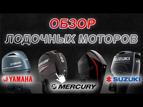 Видео: Лодочные моторы сезона 2025: сравнение и комплектации