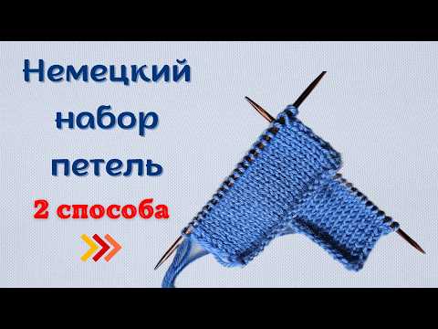 Видео: Немецкий набор петель. 2 отличных способа!