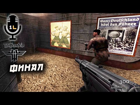 Видео: Прохождение Wolfenstein Alone At War (2014) Финал.