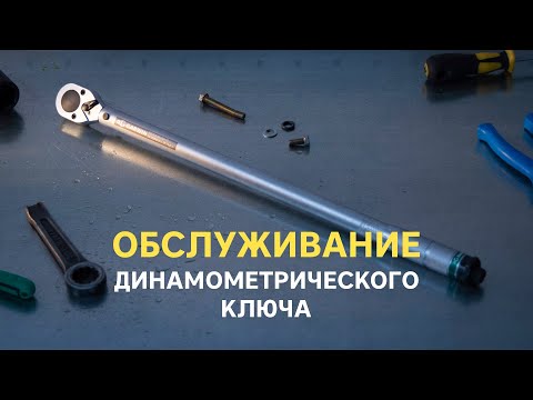 Видео: Динамометрический ключ. Обслуживание и уход.