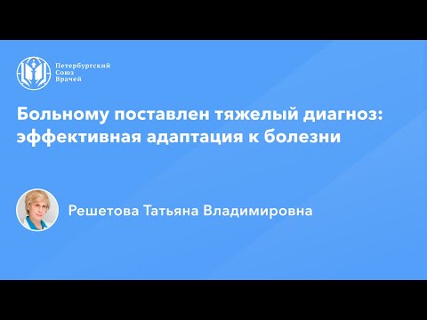 Видео: Больному поставлен тяжелый диагноз: эффективная адаптация к болезни