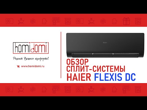 Видео: Обзор сплит системы Haier серии FLEXIS DC Inverter