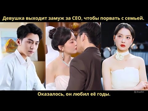 Видео: Девушка выходит замуж за CEO, чтобы порвать с семьей. Оказалось, он любил её годы.