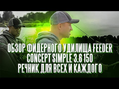 Видео: Обзор фидерного удилища Feeder Concept Simple 3.6 150. Речник для всех и каждого!