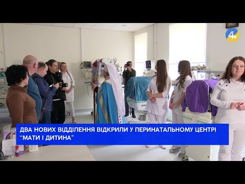 Видео: Перенатальний центр "Мати і дитина" має два нових відділення для новонароджених