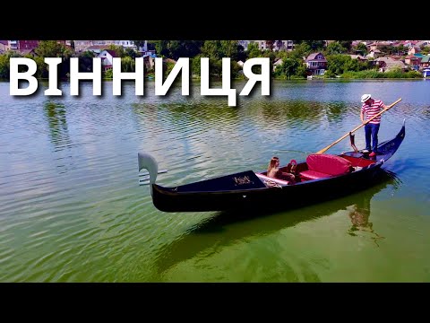 Видео: ВІННИЦЯ | Конкурент Львова? Показуємо найкрасивіші місця |КАМОН|