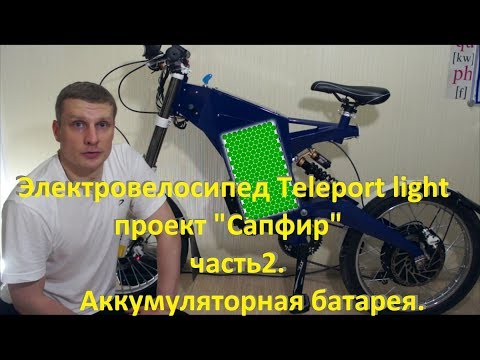 Видео: Сборка электровелосипеда Teleport light, часть 2. Выбор аккумуляторной батареи.