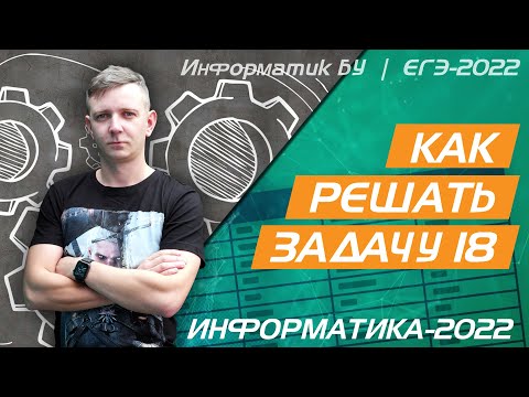 Видео: Как решать задачу №18. ЕГЭ по информатике 2022.