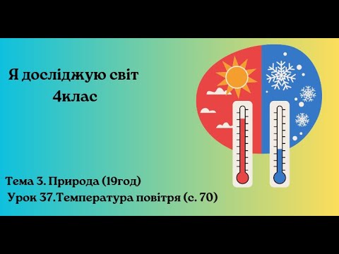 Видео: Урок 37.Температура повітря (с. 70) Бібік 4клас