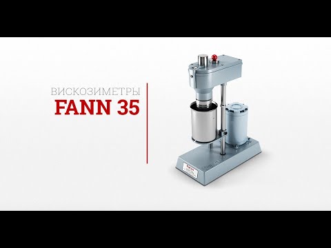 Видео: Вискозиметр Fann35SA