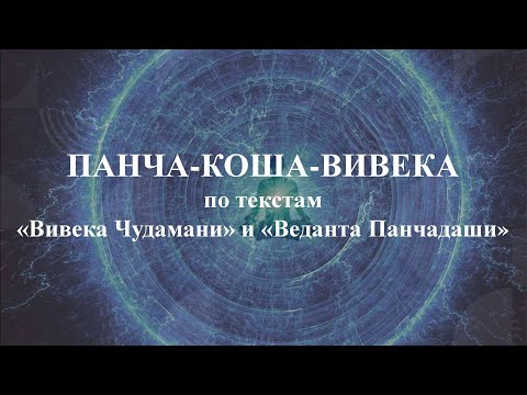 Видео: Доклад "Панча-коша-вивека". Брахмачарини Сатьявати