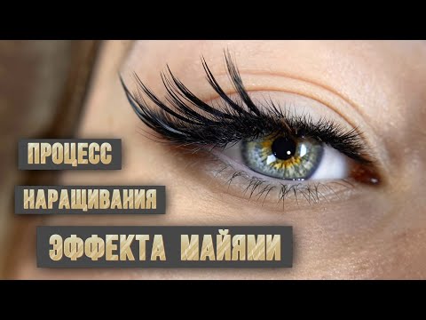 Видео: Процесс наращивания ресниц авторского эффект накладных ресниц 4-6д схемы наращивания для лэшмейкера