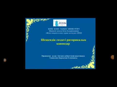 Видео: Шешендік сөздегі риторикалық канондар