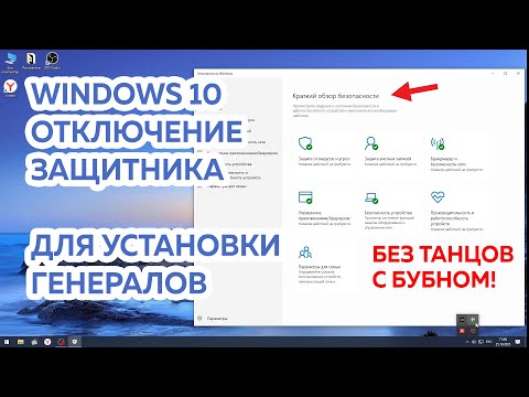 Видео: Отключение защиты перед установкой генералов Windows 10, Скачать Project Raptor War Commanders.