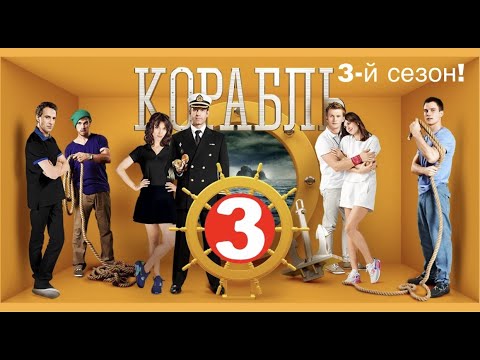 Видео: Корабль. 3-й сезон