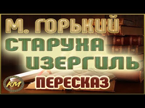 Видео: Старуха Изергиль. Максим Горький