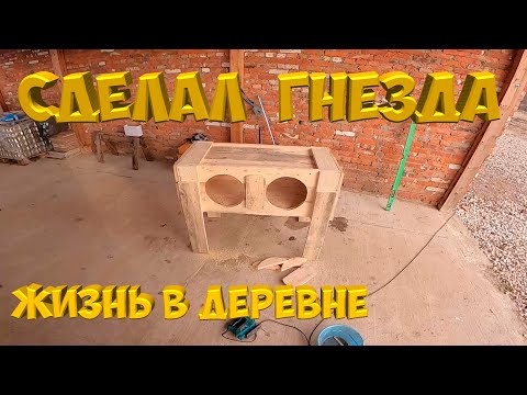 Видео: Сделал гнездо для кур несушек . [Жизнь в деревне]