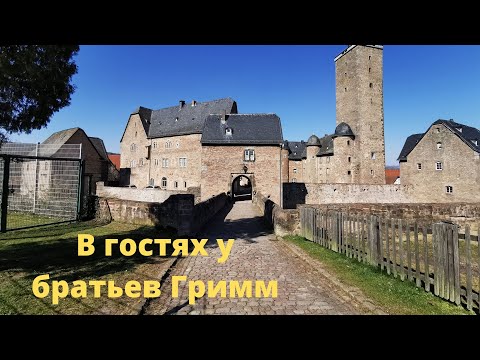 Видео: VLOG / Старый замок/Город братьев Гримм/Steinau an der Straße/ Brüder Grimm Schloß/ Жизнь в Германии