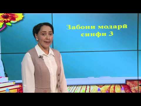 Видео: Синф 3. Одоби салом. Иҷрои машқ