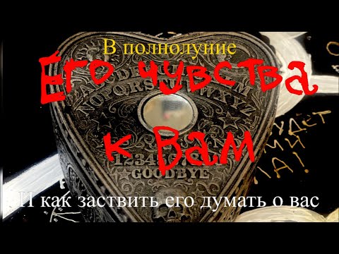 Видео: Гадание на таро. Что он думает о Вас сейчас и как заставить его думать о Вас.
