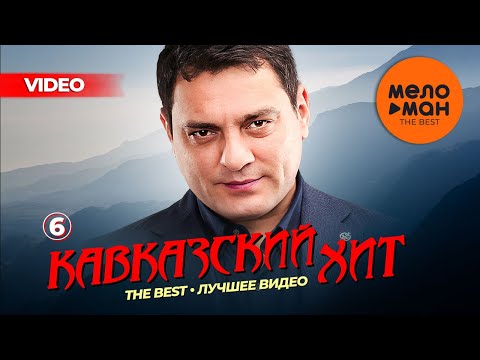 Видео: КАВКАЗСКИЙ ХИТ - The Best - Лучшее видео (Часть 6)