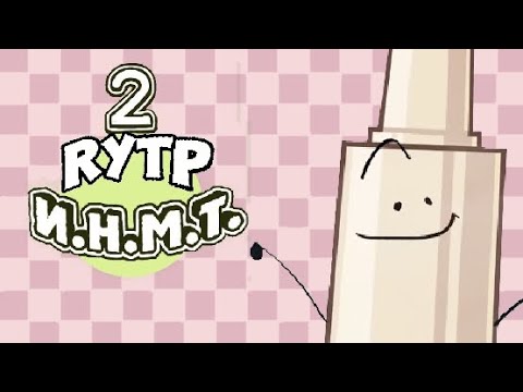 Видео: ИНМТ RYTP 2
