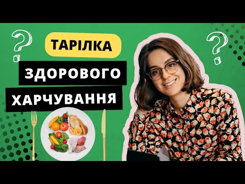 Видео: Тарілка здорового харчування: детально про збалансований раціон