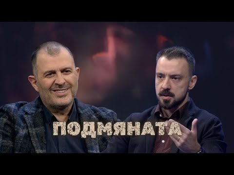 Видео: Подмяната | Кристиан Шкварек