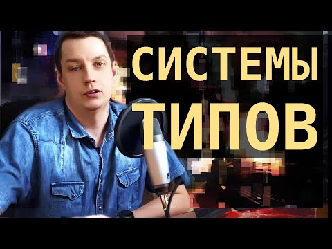 Видео: Что такое сильная, слабая, динамическая и статическая типизации