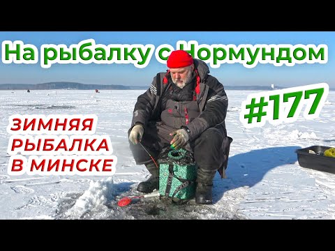 Видео: КОНЕЦ ЗИМЫ, МИНСКОЕ МОРЕ И ПОДЛЕЩИКИ / На рыбалку с Нормундом #177