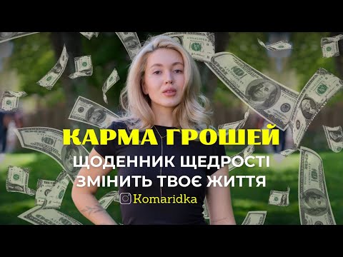 Видео: КАРМА ГРОШЕЙ | щоденник щедрості | стань магнітом для грошей