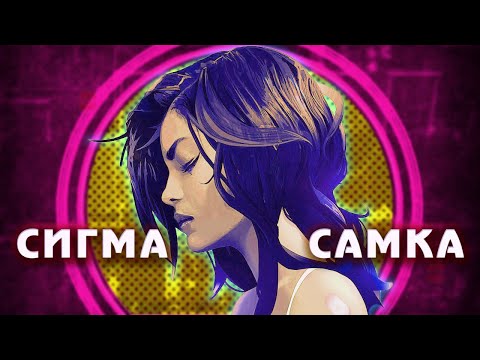 Видео: СИГМА САМКА женщина о которой ты МЕЧТАЛ ВСЮ ЖИЗНЬ