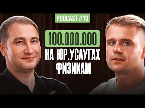 Видео: Как юристам делать 100 000 000 руб. на услугах физ. лицам
