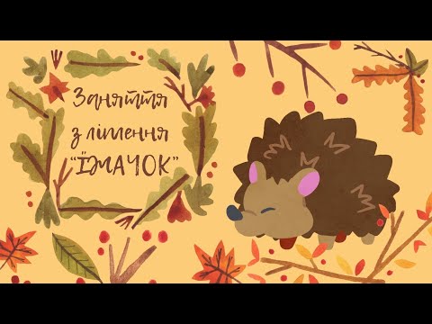 Видео: Заняття з ліплення "ЇЖАЧОК" 🦔