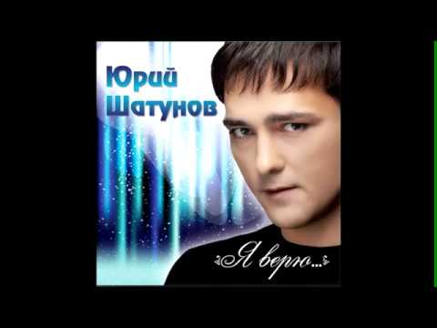 Видео: ЮРИЙ ШАТУНОВ - УЛЫБКА 2012