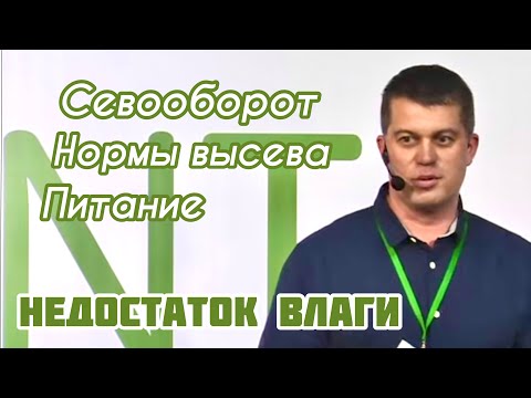 Видео: Севооборот, нормы высева и особенности питания растений в условиях недостаточного увлажнения