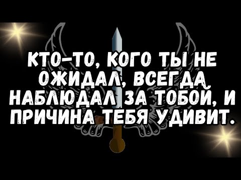 Видео: Кто то, кого ты не ожидал, всегда наблюдал за тобой, и причина тебя удивит  💕