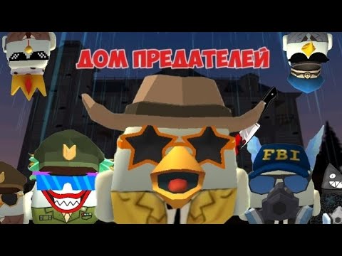 Видео: ДОМ ПРЕДАТЕЛЕЙ (ПАРОДИЯ) В ЧИКЕН ГАН